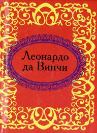 Леонардо да Винчи Леонардо да Винчи