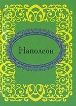 Наполеон Наполеон