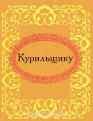 Курильщику Курильщику