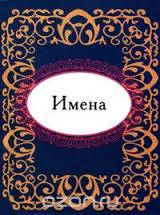Имена Имена