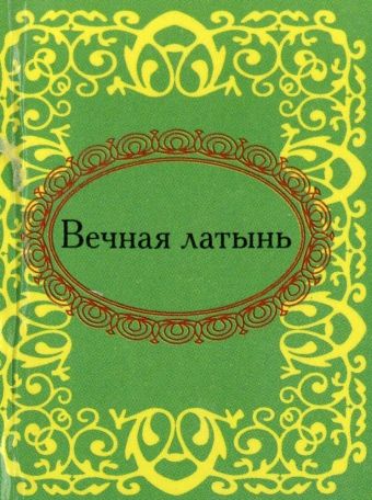 Вечная латынь Вечная латынь