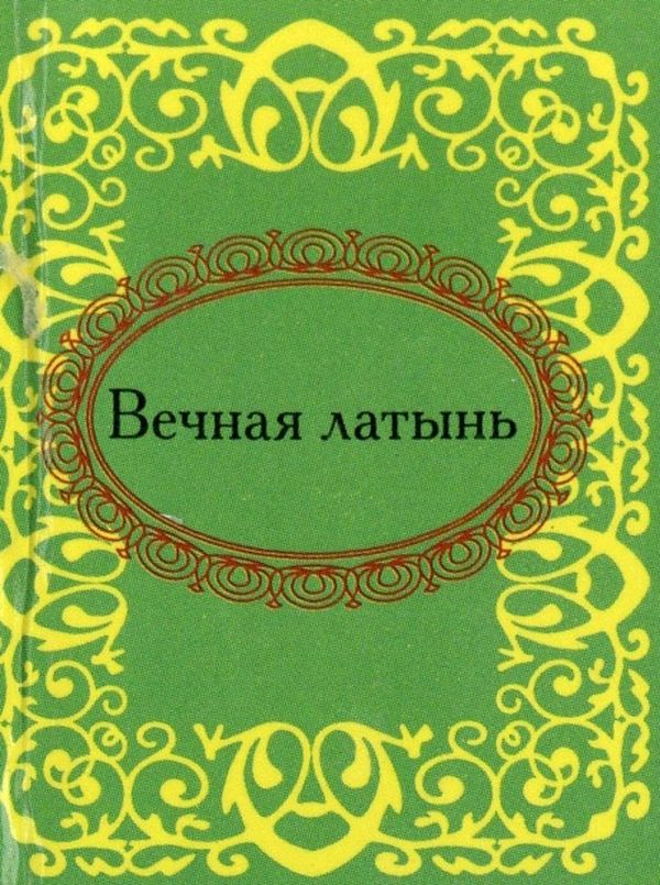 Вечная латынь Вечная латынь