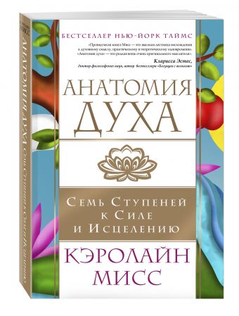 Анатомия духа. Семь ступеней к силе и исцелению Анатомия духа. Семь ступеней к силе и исцелению Кэролайн Мисс