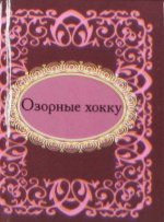 Озорные хокку Озорные хокку