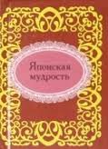 Японская мудрость Японская мудрость