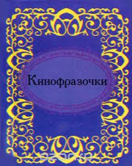 Кинофразочки Кинофразочки
