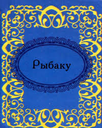 Рыбаку Рыбаку