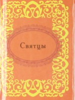 Святцы Святцы