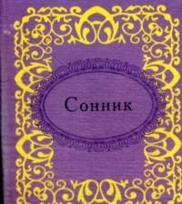 Сонник Сонник