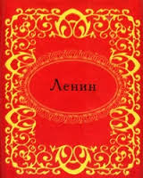 Ленин Ленин
