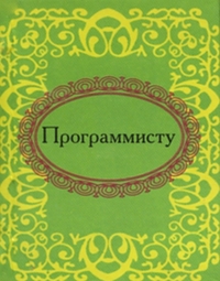 Программисту Программисту