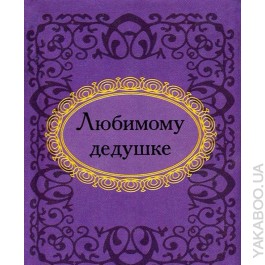 Любимому дедушке Любимому дедушке