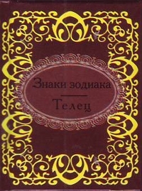Знаки зодиака. Телец Знаки зодиака. Телец