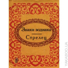 Знаки зодиака. Стрелец Знаки зодиака. Стрелец