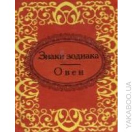 Знаки зодиака. Овен Знаки зодиака. Овен