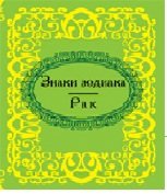 Знаки зодиака. Рак Знаки зодиака. Рак