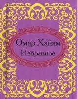 Омар Хайям. Избранное Омар Хайям. Избранное Омар Хайям