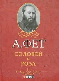 Соловей и Роза Соловей и Роза Фет А.А.