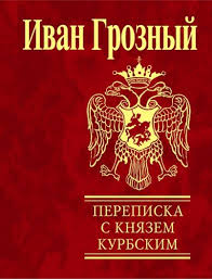 Переписка с князем Курбским Переписка с князем Курбским Иван Грозный