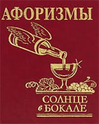Афоризмы. Солнце в бокале Афоризмы. Солнце в бокале