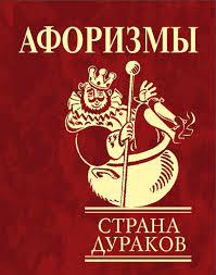 Афоризмы. Страна дураков Афоризмы. Страна дураков