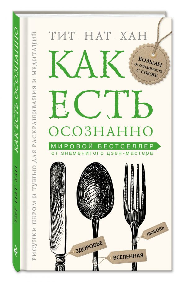 Как есть осознанно Как есть осознанно Тит Нат Хан