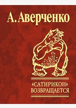 Сатирикон возвращается Сатирикон возвращается Аверченко