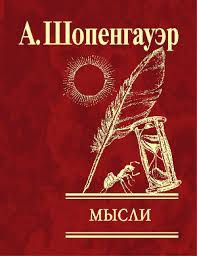 Мысли Мысли Шопенгауэр