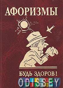 Афоризмы. Будь здоров Афоризмы. Будь здоров
