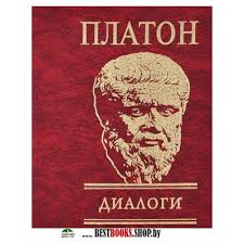 Диалоги Диалоги Платон