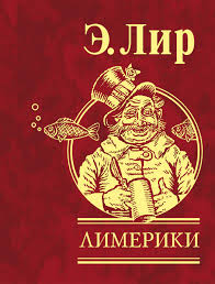 Лимерики Лимерики Лир