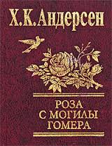 Роза с могилы Гомера Роза с могилы Гомера Андерсен