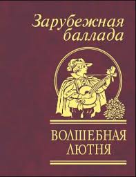 Волшебная лютня. Зарубежная баллада Волшебная лютня. Зарубежная баллада