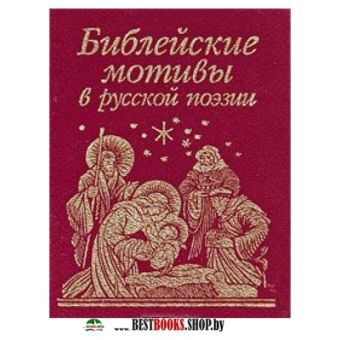 Библейские мотивы в русской поэзии Библейские мотивы в русской поэзии