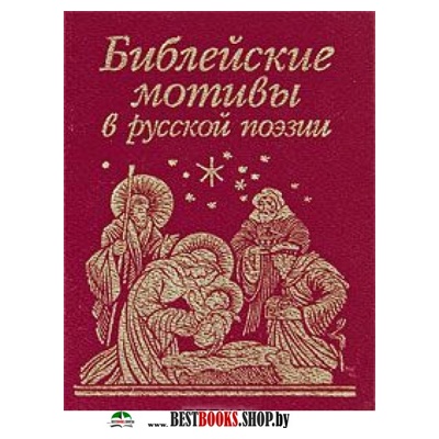 Библейские мотивы в русской поэзии Библейские мотивы в русской поэзии