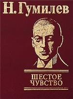 Шестое чувство Шестое чувство Гумилев