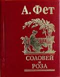 Соловей и роза Соловей и роза Фет А.А.