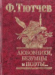 Любовники, безумцы и поэты Любовники, безумцы и поэты Тютчев