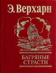 Багряные страсти Багряные страсти Верхарн Э.