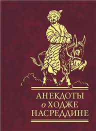 Анекдоты о Ходже Насреддине Анекдоты о Ходже Насреддине