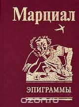 Эпиграммы Эпиграммы Марциалл