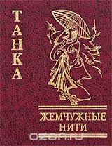 Жемчужные нити Танка Жемчужные нити Танка