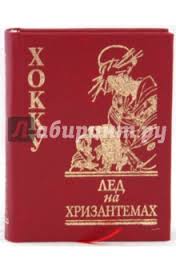 Лед на хризантемах Хокку Лед на хризантемах Хокку