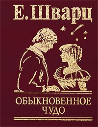 Обыкновенное чудо Обыкновенное чудо Шварц