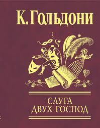 Слуга двух господ Слуга двух господ Гольдони К.