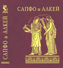 Сапфо и Алкей Сапфо и Алкей