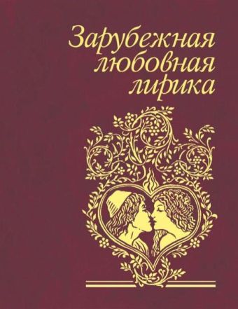 Зарубежная любовная лирика Зарубежная любовная лирика