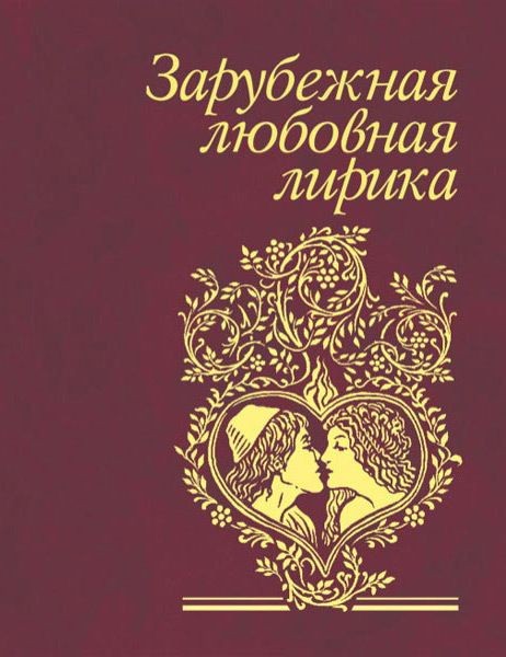 Зарубежная любовная лирика Зарубежная любовная лирика