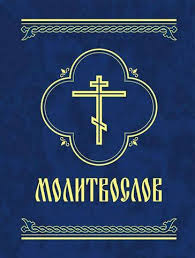 Молитвослов Молитвослов