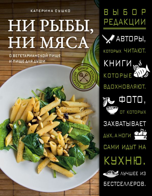 Zakazat.ru: Ни рыбы, ни мяса. О вегетарианской пище и пище для души. Катерина Сушко